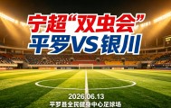 壹号娱乐-威观宁夏：宁超第三轮“双虫会”，银川换刀平罗磨枪谁将更胜一筹