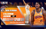 亿万28-CBA本赛季DPOY得票：白边909分第1 徐昕274分第2 张镇麟236分第3